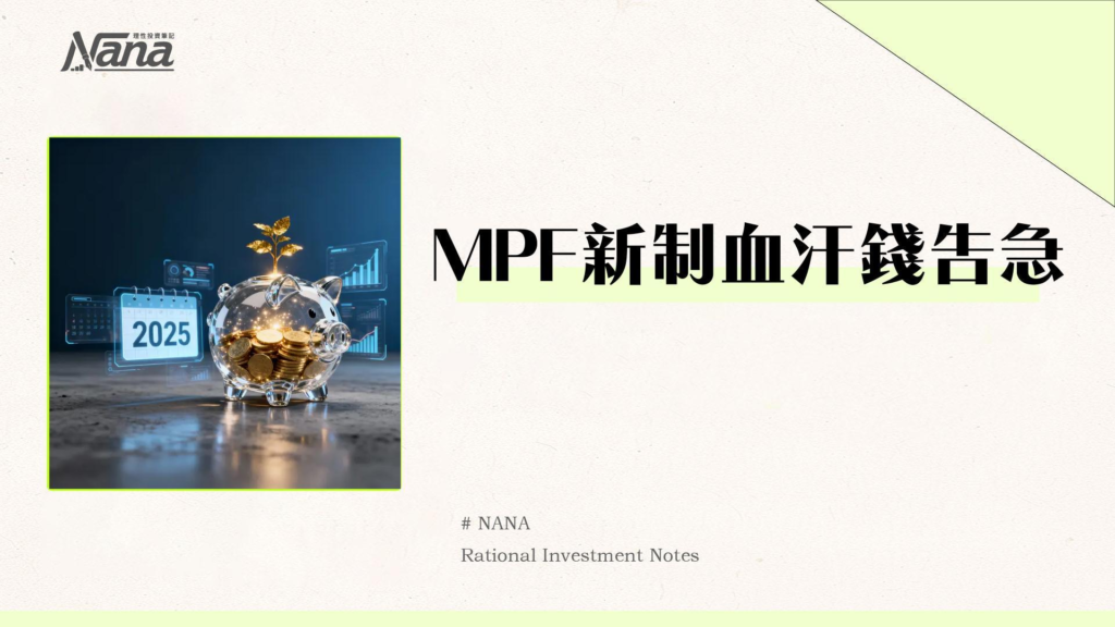 強積金計算2025｜MPF對沖取消最新規則、供款上限與遣散費計法全指南