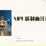 強積金計算2025｜MPF對沖取消最新規則、供款上限與遣散費計法全指南