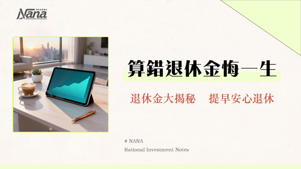 公積金計算機｜2025退休規劃必備！一鍵估算你的退休金與MPF回報