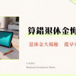 公積金計算機｜2025退休規劃必備！一鍵估算你的退休金與MPF回報