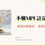 MPF供款計算終極指南2025｜入息上下限、自願供款、扣稅方法全攻略
