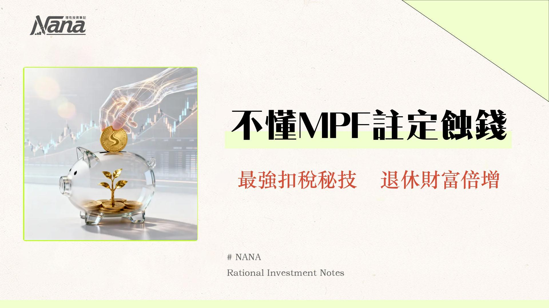 MPF供款計算終極指南2025｜入息上下限、自願供款、扣稅方法全攻略