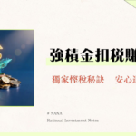 強積金供款計算全攻略-2025年最新勞工退休金計算方法、自願提繳與節稅技巧