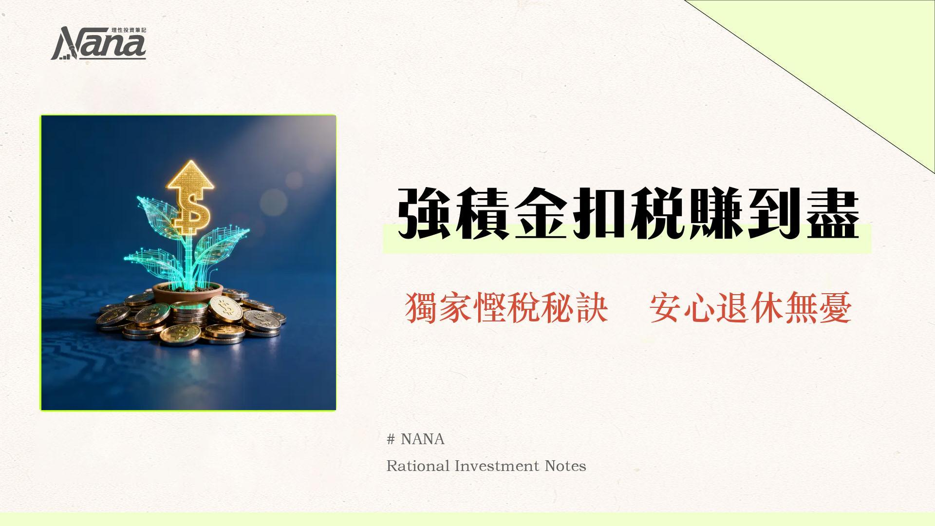 強積金供款計算全攻略-2025年最新勞工退休金計算方法、自願提繳與節稅技巧 1 強積金供款計算全攻略-2025年最新勞工退休金計算方法、自願提繳與節稅技巧