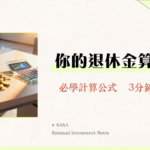 公積金計算方法2025｜3分鐘搞懂勞工退休金計算、月領金額！