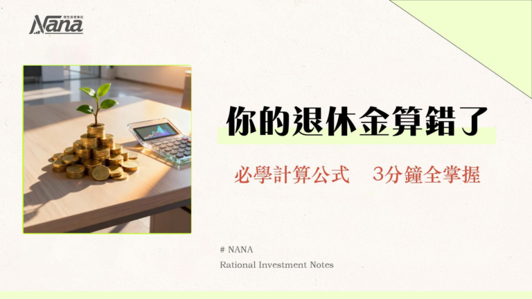 公積金計算方法2025｜3分鐘搞懂勞工退休金計算、月領金額！