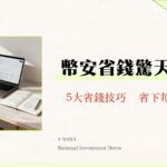 幣安手續費全攻略2025-現貨合約費用計算與5大省錢技巧