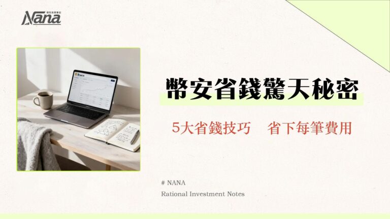 幣安手續費全攻略2025-現貨合約費用計算與5大省錢技巧 6 幣安手續費全攻略2025-現貨合約費用計算與5大省錢技巧