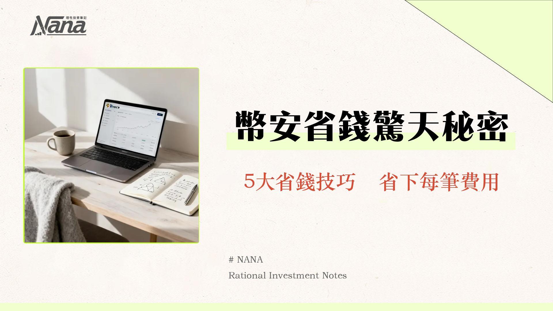 幣安手續費全攻略2025-現貨合約費用計算與5大省錢技巧