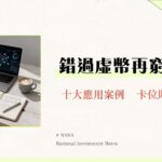 虛擬貨幣應用全解析-從支付、DeFi到NFT元宇宙的10大真實案例