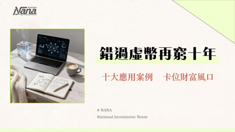 虛擬貨幣應用全解析-從支付、DeFi到NFT元宇宙的10大真實案例 7 虛擬貨幣應用全解析-從支付、DeFi到NFT元宇宙的10大真實案例