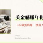 Bitfinex放貸教學-年化20%美元被動收入的3步驟實戰指南