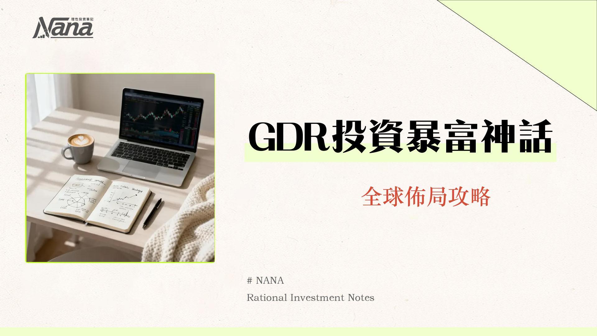 GDR是什麼意思？一篇看懂全球存託憑證的運作、優缺點與投資策略