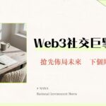 KAIA鏈是什麼？一篇看懂Klaytn與Finschia合併後的Web3社交巨擘潛力