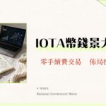 IOTA幣是什麼？從Tangle技術、零手續費到未來應用-一篇看懂IOTA前景