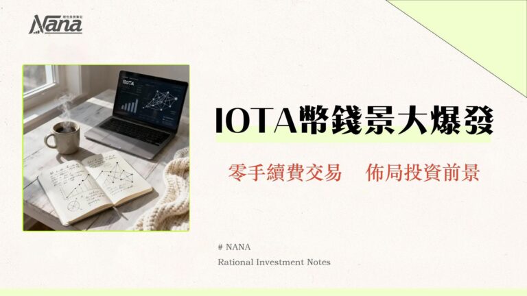IOTA幣是什麼?從Tangle技術、零手續費到未來應用-一篇看懂IOTA前景 7 IOTA幣是什麼?從Tangle技術、零手續費到未來應用-一篇看懂IOTA前景