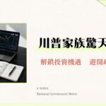 WLFI是什麼？川普家族的DeFi帝國？一篇看懂$WLFI代幣、風險與未來展望