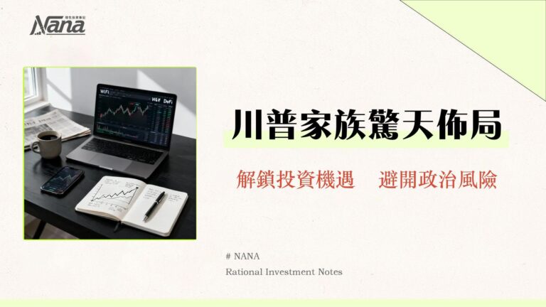 WLFI是什麼?川普家族的DeFi帝國?一篇看懂$WLFI代幣、風險與未來展望 5 WLFI是什麼?川普家族的DeFi帝國?一篇看懂$WLFI代幣、風險與未來展望