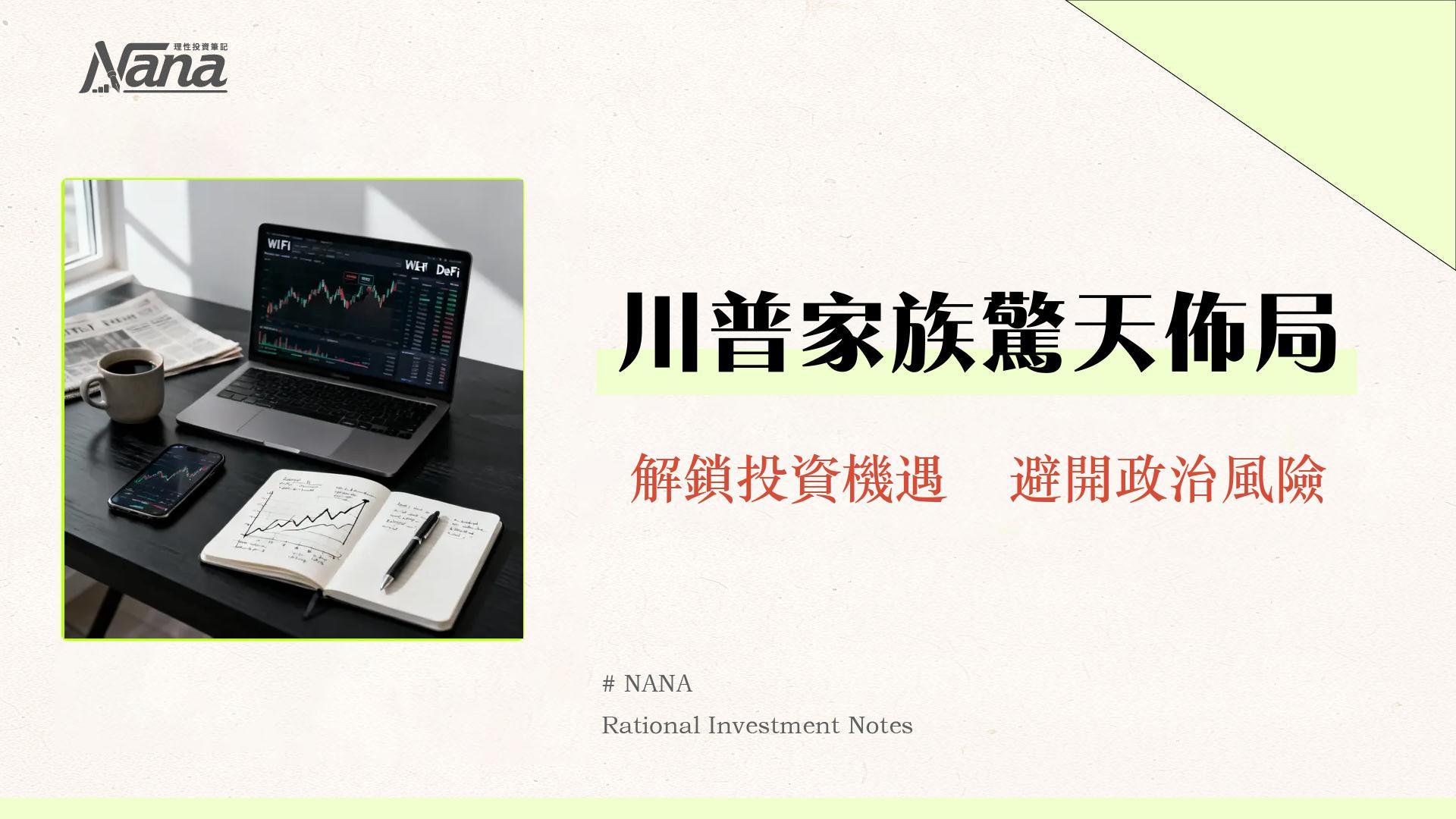 WLFI是什麼？川普家族的DeFi帝國？一篇看懂$WLFI代幣、風險與未來展望