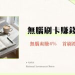 凱基魔BUY卡回饋2025終極攻略|行動支付4%神卡優缺點全解析