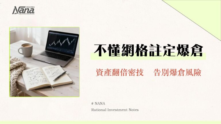 派網合約網格教學-2025年新手必看參數設定與風險管理終極指南 1 派網合約網格教學-2025年新手必看參數設定與風險管理終極指南