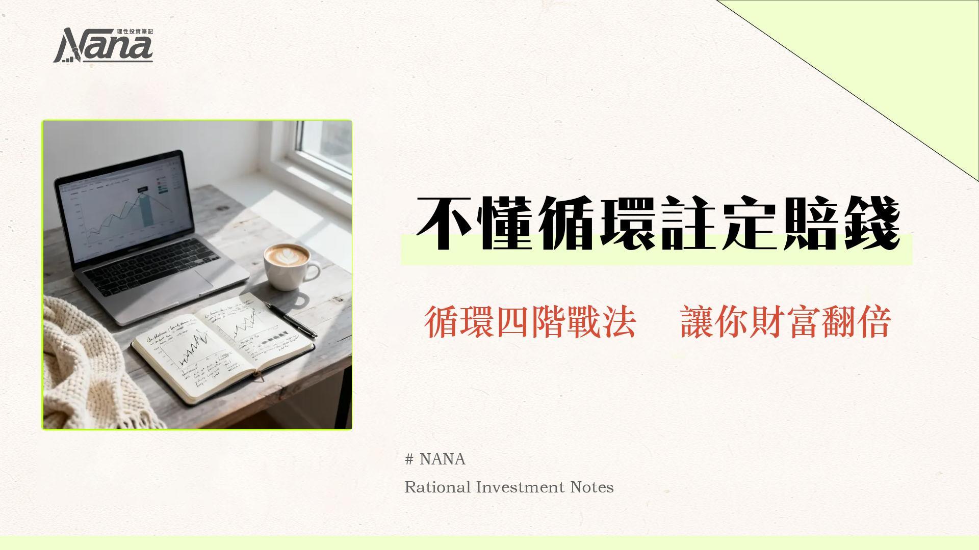 景氣循環股是什麼？2025投資攻略從景氣循環四階段找出買賣點