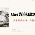 GasFee是什麼？新手必看｜一篇搞懂以太坊GasFee計算、查詢與降低成本教學