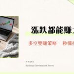 做多與做空是什麼？新手秒懂的投資入門指南｜多單與空單完整教學