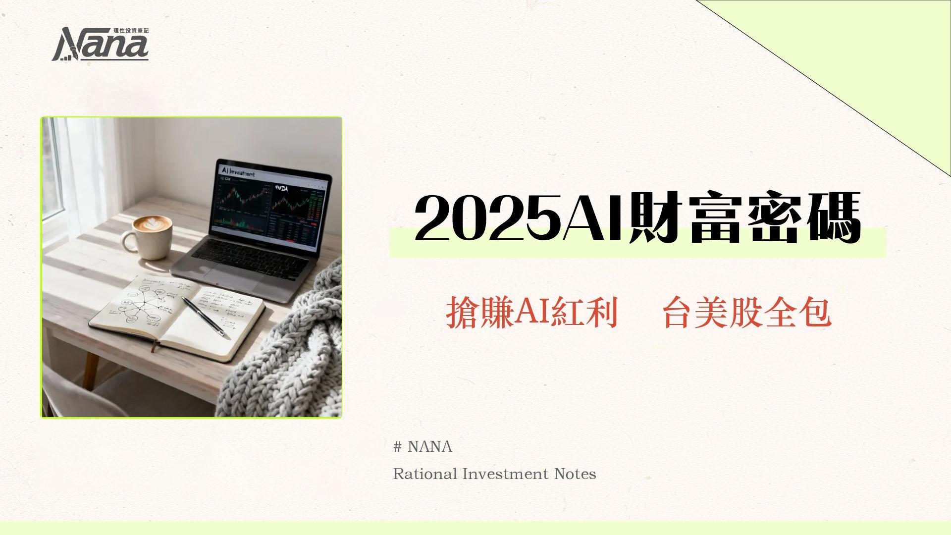 輝達概念股ETF有哪些?2025年AI投資懶人包-精選台股美股ETF全攻略 1 輝達概念股ETF有哪些?2025年AI投資懶人包-精選台股美股ETF全攻略