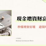 現金增資股價影響深度解析-一篇看懂現金增資後股價會漲還是會跌