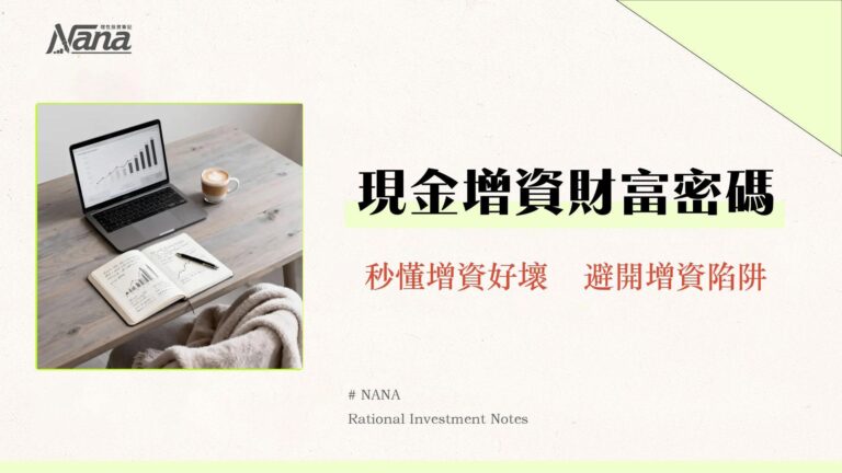 公司增資,股價是福是禍?投資人決策前必讀指南 5 現金增資股價影響深度解析-一篇看懂現金增資後股價會漲還是會跌