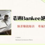 Bankee優惠2025完全攻略|活存2.6%條件,信用卡3%回饋與推薦碼一次看懂