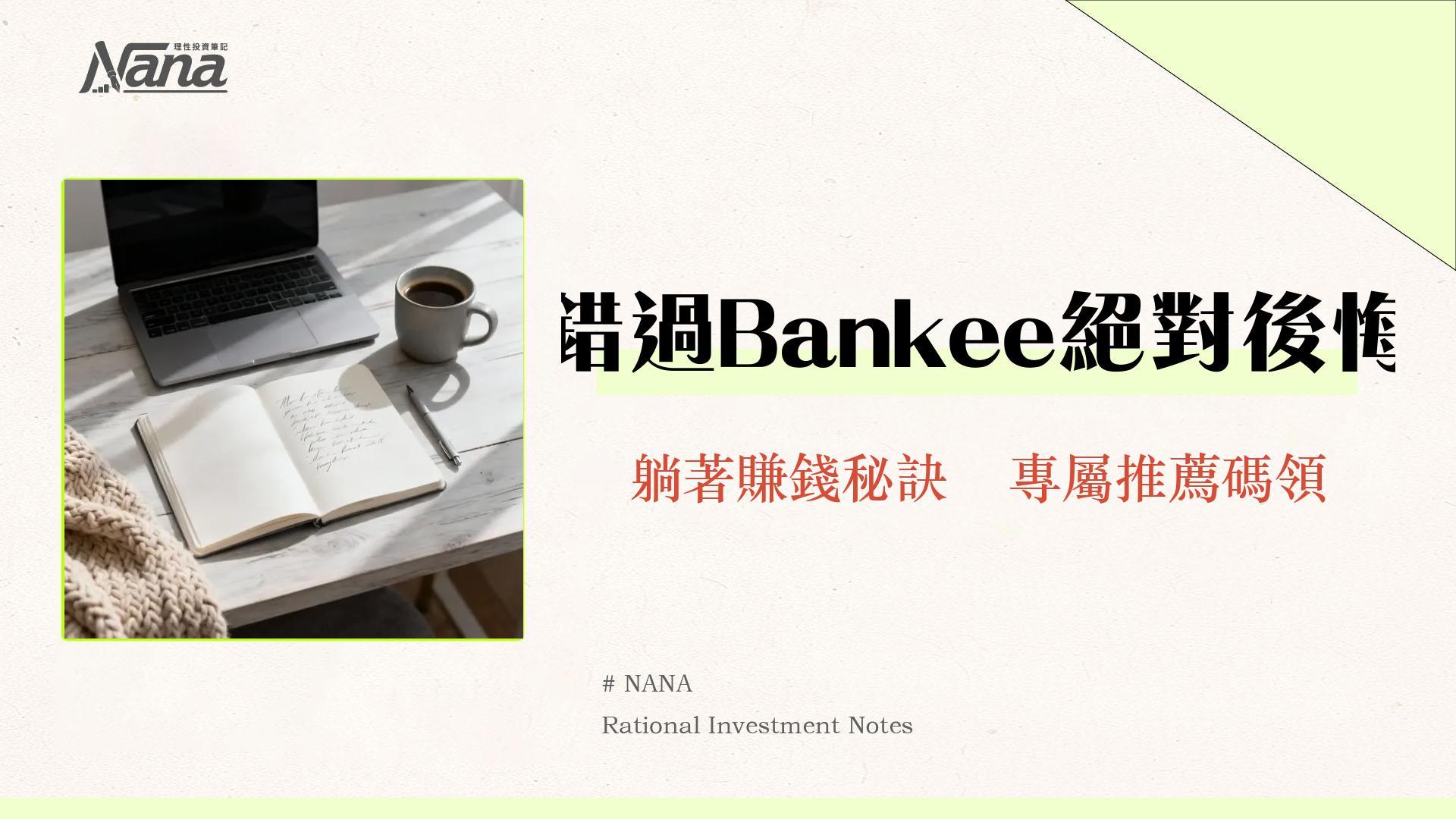 Bankee優惠2025完全攻略|活存2.6%條件,信用卡3%回饋與推薦碼一次看懂 1 Bankee優惠2025完全攻略|活存2.6%條件,信用卡3%回饋與推薦碼一次看懂