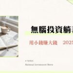 定期定額是什麼？2025新手投資指南-從ETF、基金優缺點到開戶教學