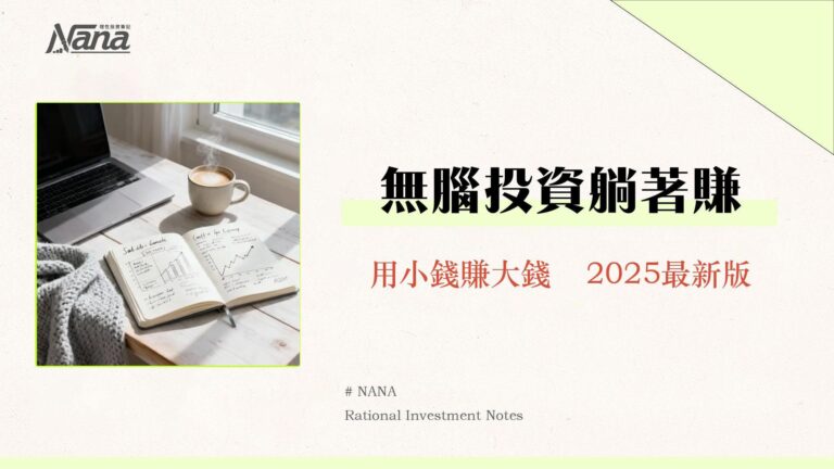 定期定額是什麼?2025新手投資指南-從ETF、基金優缺點到開戶教學 4 定期定額是什麼?2025新手投資指南-從ETF、基金優缺點到開戶教學