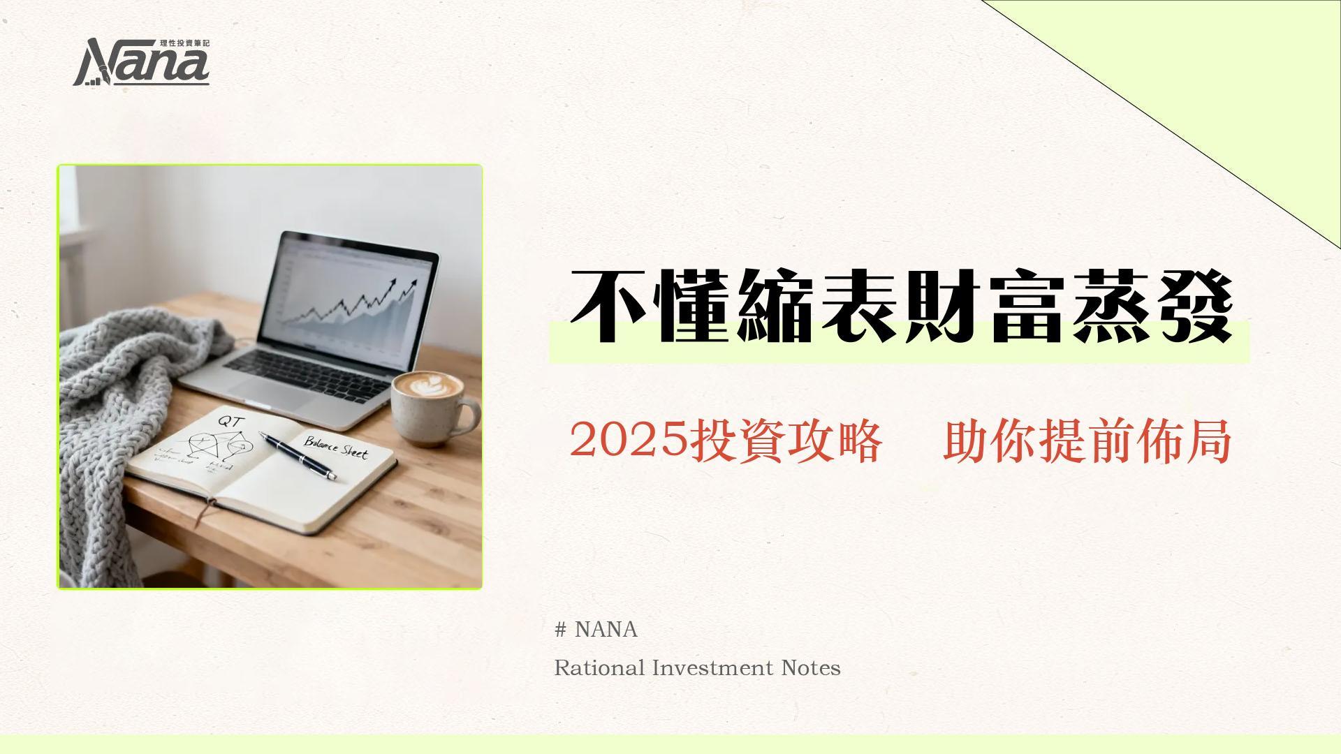 聯準會縮表是什麼?一文看懂QT量化緊縮對股市、美元與你投資組合的全面影響 1 聯準會縮表是什麼?一文看懂QT量化緊縮對股市、美元與你投資組合的全面影響