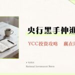 殖利率曲線控制YCC是什麼-從日本經驗看懂央行如何操控利率影響你我荷包