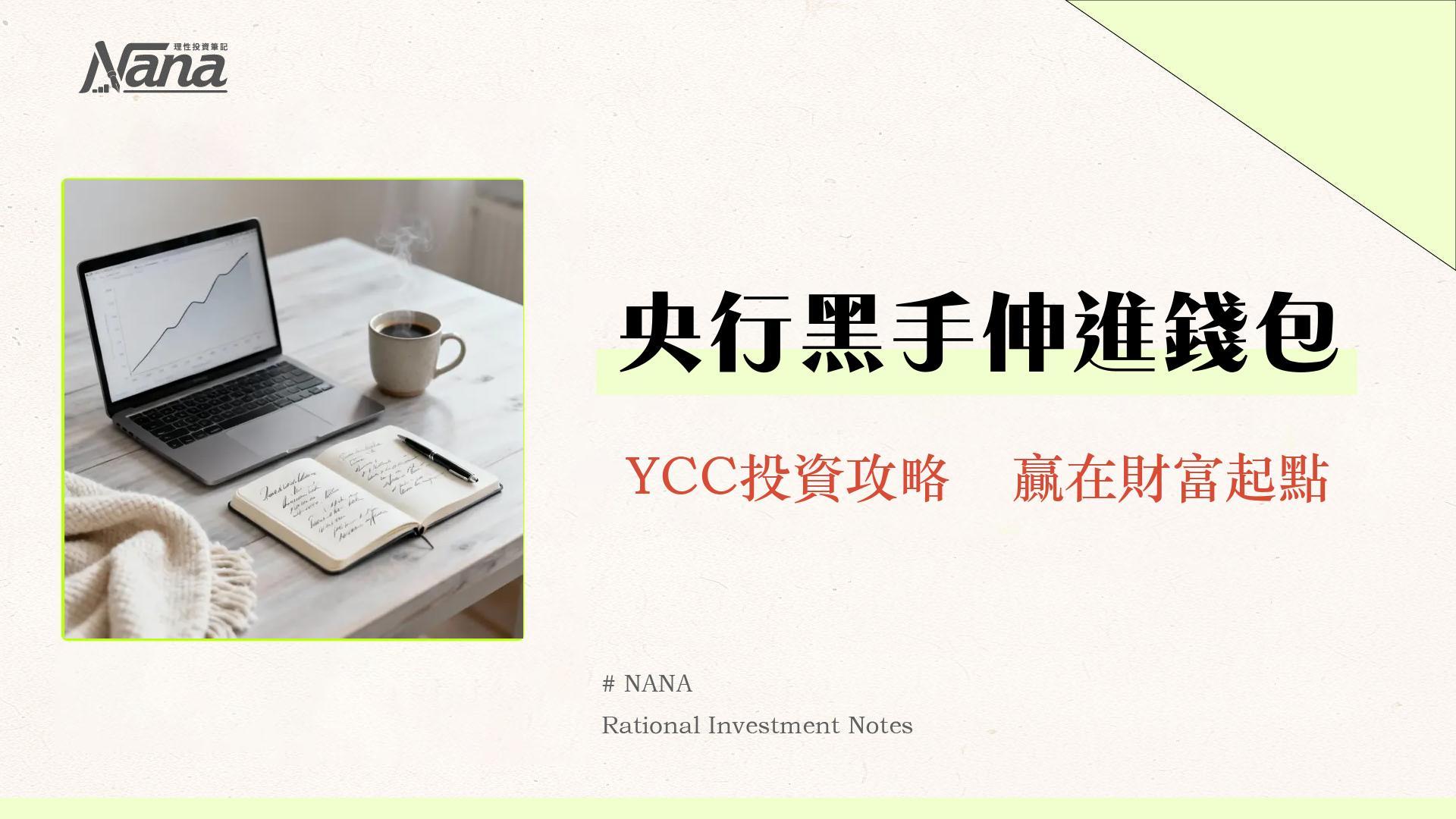 殖利率曲線控制YCC是什麼-從日本經驗看懂央行如何操控利率影響你我荷包 1 殖利率曲線控制YCC是什麼-從日本經驗看懂央行如何操控利率影響你我荷包