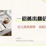 PEG指標完整教學：如何用本益成長比找出被低估的潛力股？