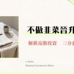 專業投資人資格申請懶人包-3分鐘看懂2025最新條件、好處與風險