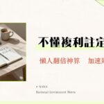 72法則是什麼？複利計算全攻略|3分鐘學會資產翻倍的秘密