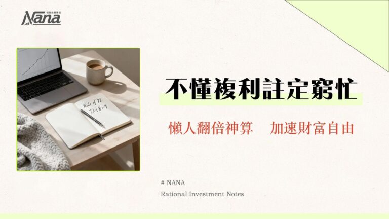 72法則是什麼?複利計算全攻略|3分鐘學會資產翻倍的秘密 9 72法則是什麼?複利計算全攻略|3分鐘學會資產翻倍的秘密