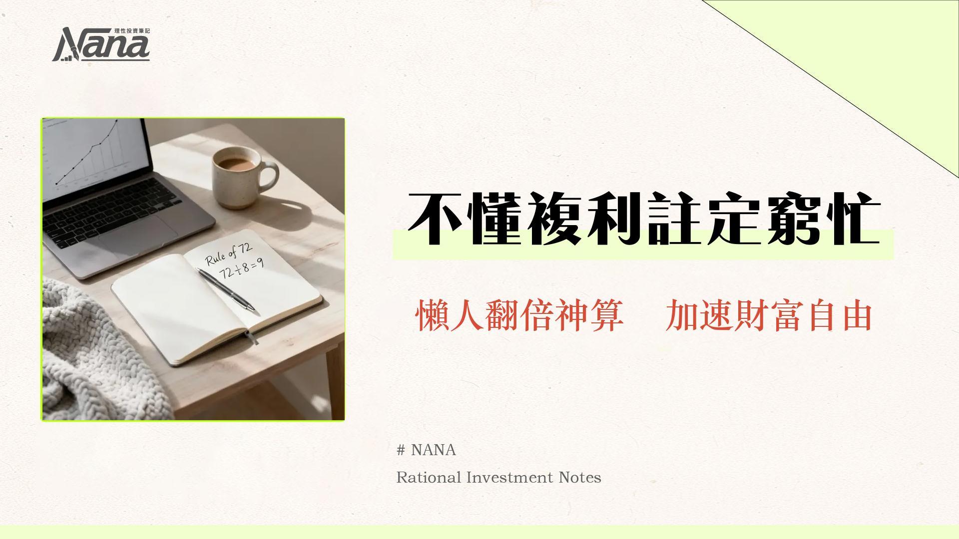 72法則是什麼？複利計算全攻略|3分鐘學會資產翻倍的秘密