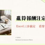 年化報酬率計算公式-CAGR是什麼？3步驟Excel教學與IRR比較