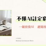 AIETF是什麼？2025投資AI必看指南-成分股、風險與熱門ETF全解析