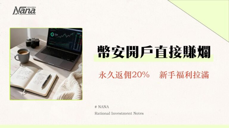 幣安優惠2025》最新推薦碼CCXF79A5註冊教學|20%手續費折扣與6大獎勵全攻略 6 幣安優惠2025》最新推薦碼CCXF79A5註冊教學|20%手續費折扣與6大獎勵全攻略