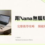 美股入門全攻略｜從開戶到實戰，90後Nana帶你輕鬆投資美股ETF推薦標的！