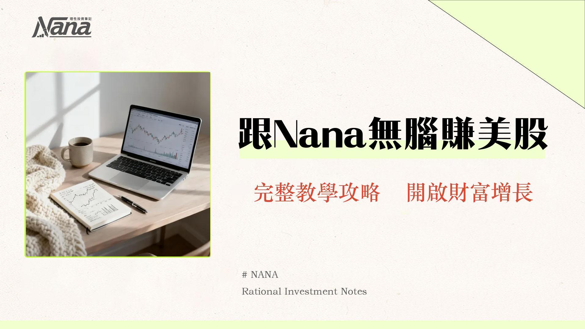 美股入門全攻略｜從開戶到實戰，90後Nana帶你輕鬆投資美股ETF推薦標的！
