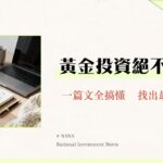 黃金存摺優缺點全解析|2025黃金存摺開戶、手續費、稅務新手懶人包