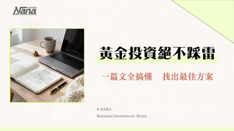 黃金存摺優缺點全解析|2025黃金存摺開戶、手續費、稅務新手懶人包 8 黃金存摺優缺點全解析|2025黃金存摺開戶、手續費、稅務新手懶人包